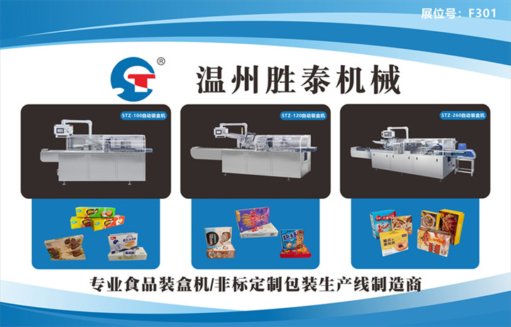 溫州勝泰機械參加第六屆海峽兩岸食品交易會 展示自動裝盒機 溫州勝泰機械參加第六屆海峽兩岸食品交易會 展示自動裝盒機